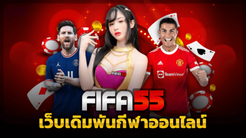 FIFA55-เว็บเดิมพันกีฬาออนไลน์
