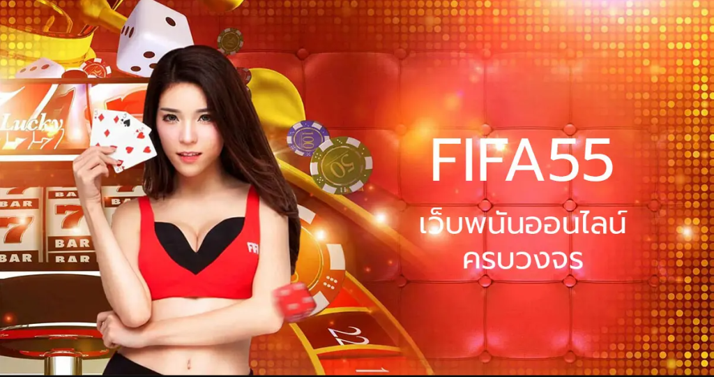 fifa55-เว็บพนันออนไลน์ครบวงจร