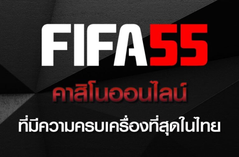 fifa55คาสิโนออนไลน์