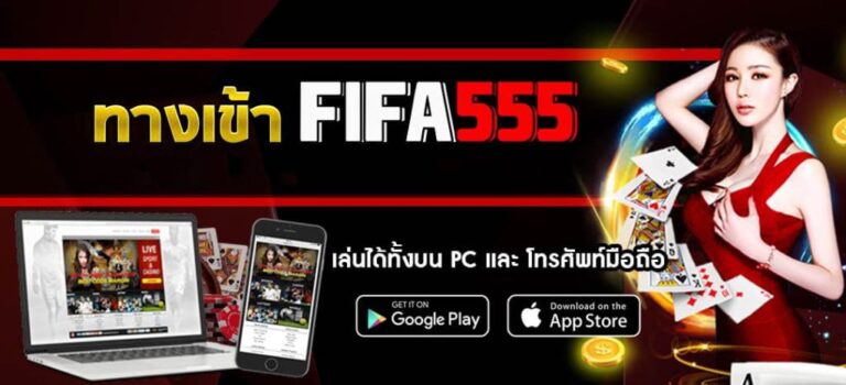 ทางเข้า-FIFA555