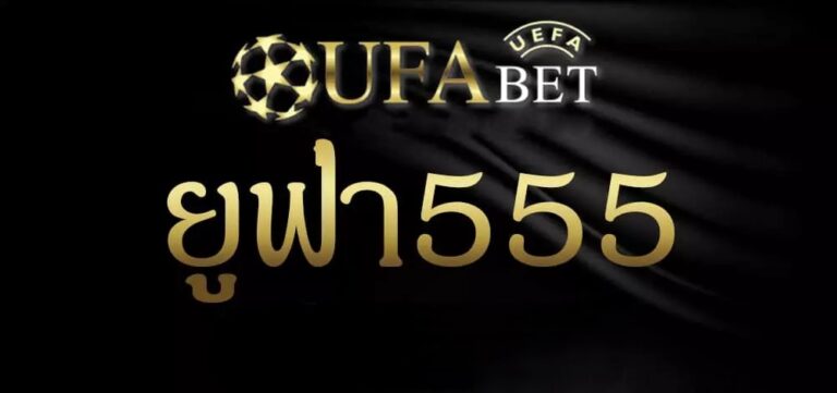 ยูฟ่า555