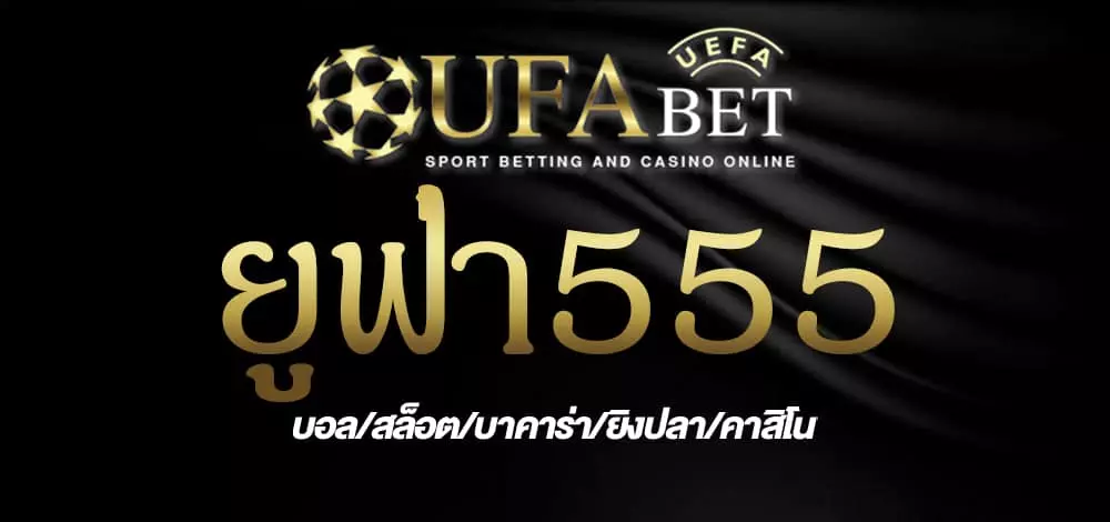 ยูฟ่า555