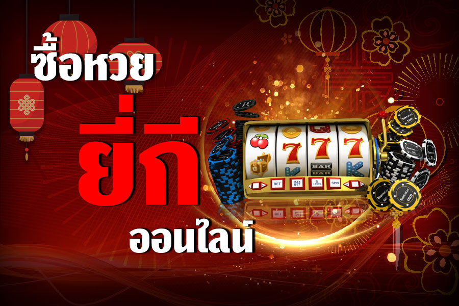 ซื้อหวยยี่กี-ออนไลน์