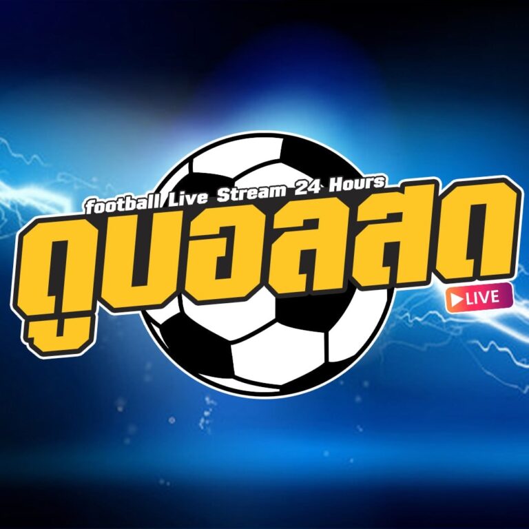 ดูบอลสด