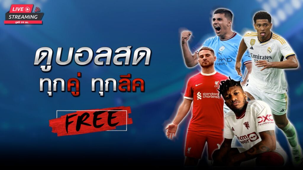 ดูบอลสด-ทุกคู่-ทุกลีค