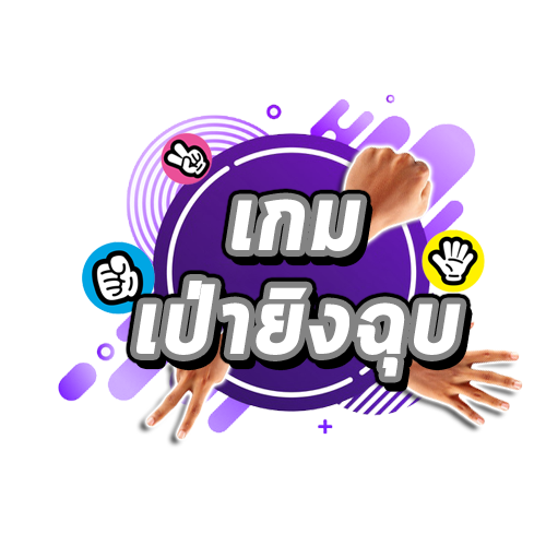 เกมเป่ายิ้งฉุบ