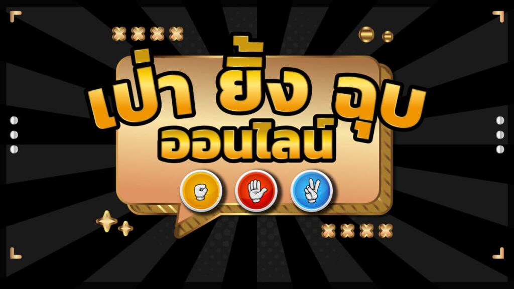 เกมเป่ายิ้งฉุบออนไลน์