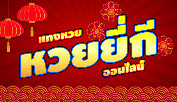 แทงหวยยี่กี