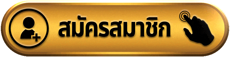 สมัครสมาชิก fifa55